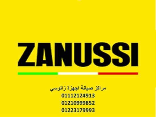 صيانة غسالات زانوسي التجمع الاول 01210999852
