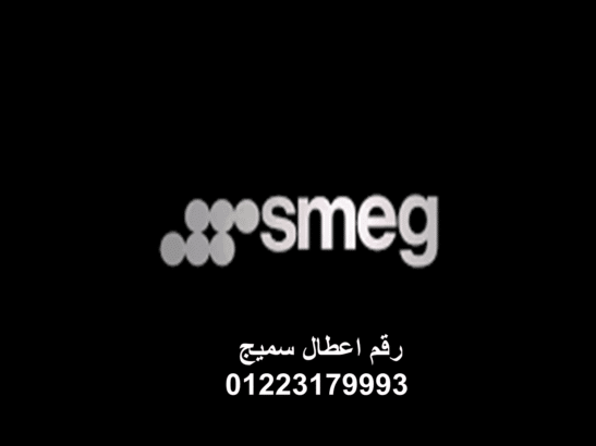 مركز صيانة غسالات سميج الواسطي 01095999314