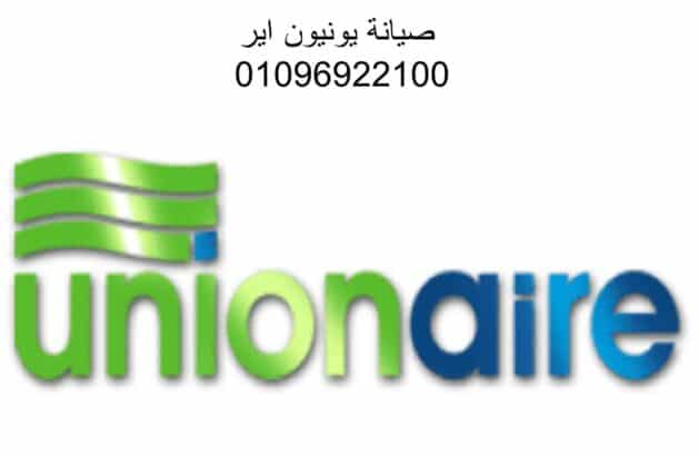 رقم صيانة يونيون اير المنصورة 01112124913
