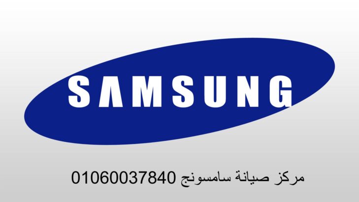 دليل صيانة غسالات سامسونج ابو النمرس 01207619993