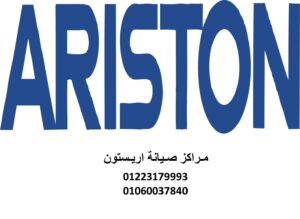 مركز صيانة غسالات اريستون السنبلاوين 01023140280