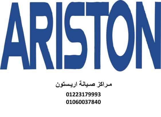 رقم مركز صيانة اريستون القليوبية 01154008110