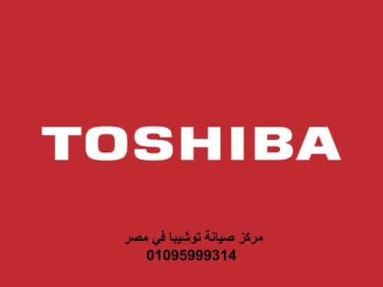 رقم مركز صيانة توشيبا القليوبية 01095999314