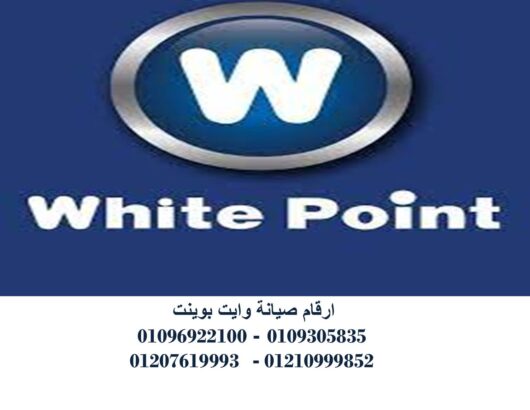 رقم مركز صيانة وايت بوينت القليوبية 01129347771