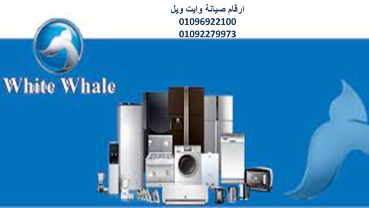 دليل صيانة غسالات وايت ويل البدرشين 01154008110