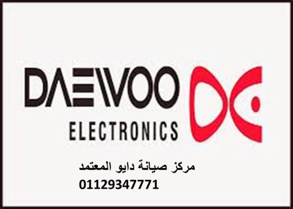 رقم مركز صيانة ثلاجات دايو فيصل 0235710008