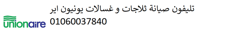 صيانة يونيون اير الشهداء 01092279973