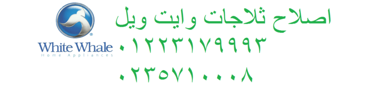 صيانة غسالة وايت ويل فرع سموحة 01095999314