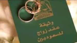 تقديم طلب استخراج تصريح زواج تخليص حالة زواج للمتزوجين في الخارج توثيق عقد زواج سعودي