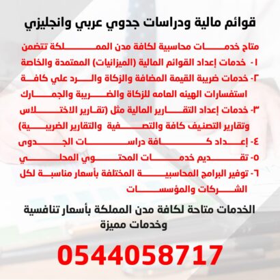 اعداد قوائم مالية ودراسات جدوى عربي وانجليزي
