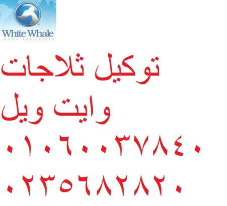 خدمة ثلاجات وايت ويل اكتوبر 01154008110