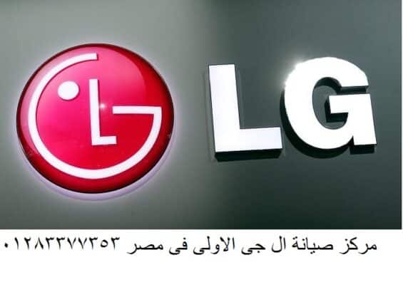 شركة صيانة تكييفات ال جي البيطاش 01207619993