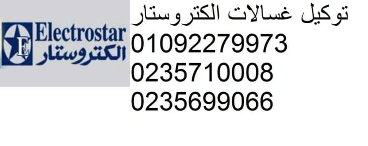 شركة صيانة ديب فريزر الكتروستار اشمون 01207619993