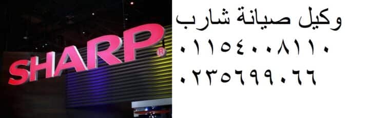 رقم شركة ثلاجات sharp فيصل 01125892599