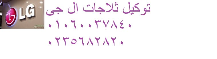 اصلاح اعطال ثلاجات ال جي النزهة الجديدة 01207619993
