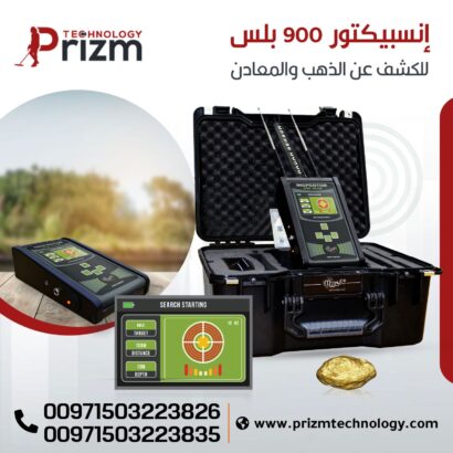 احدث جهاز لكشف الذهب والكنوز انسبيكتور 900 بلس