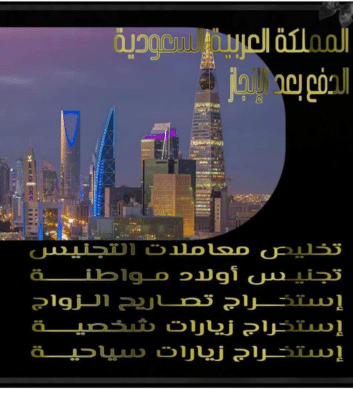 تجنيس مواليد السعودية تجنيس زوجه مواظن تجنيس زوج مواظنه تخليص معاملات التجنيس