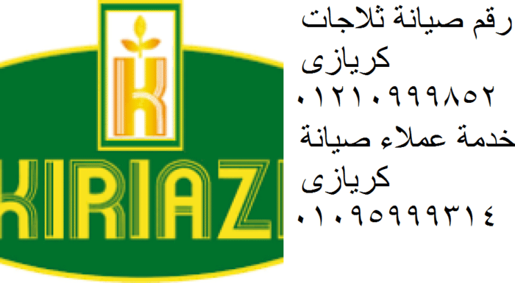 صيانة اعطال غسالة kiriazi اشمون 01095999314