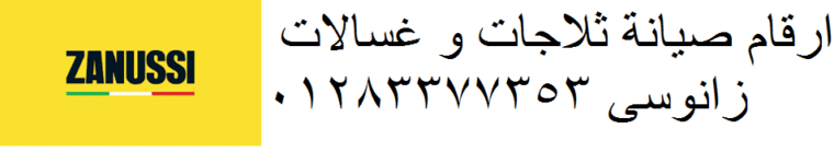 صيانة ديب فريزر zanussi المنصورة 01220261030