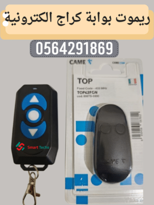 سعر ريموت بوابة دخول كراج came