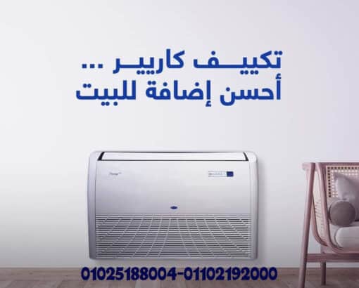 تكييف سقفي ارضي