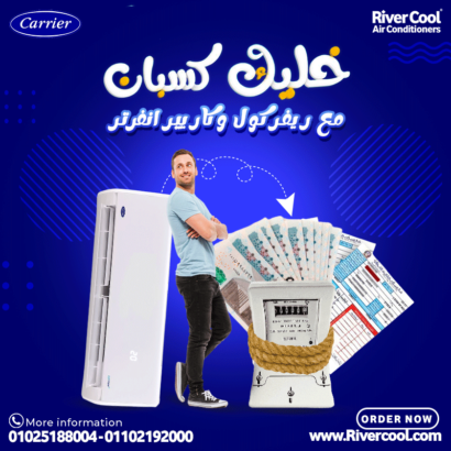 أسعار تكييف كاريير 2025 – موقع كاريير الرسمي مصر | Carrier