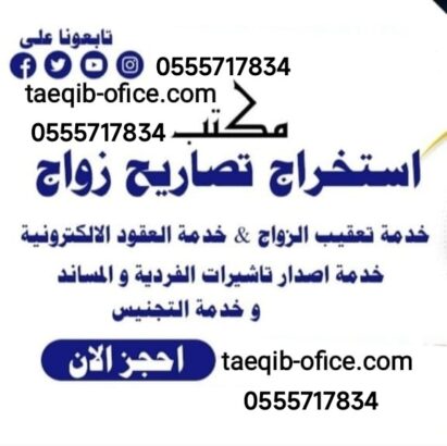 استخراج تصريح زواج مواطن سعودي من اجنبية مقيمه