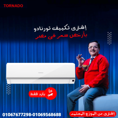 تكييف تورنيدو واحد ونصف 2.25 حصان ساخن انفرتر – تبريد مثالي وراحة تدوم
