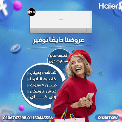 تكييف هاير سمارت 3 حصان بارد ساخن– تبريد سريع بأقل استهلاك للكهرباء