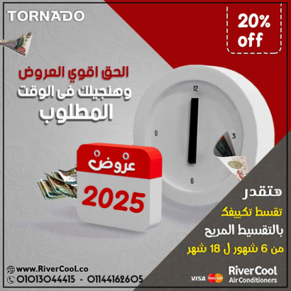 تكييف تورنيدو 2.25 حصان – الحل المثالي لكل الفصول