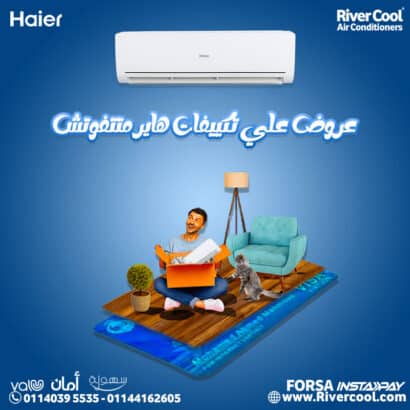 لو عايز راحة بلا حدود، تكييف هاير سمارت كول هو اختيارك الأمثل!