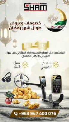 إكس بي أوركس جهاز كشف الذهب الأفضل