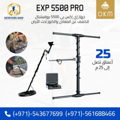 إي إكس بي 5500 بروفيشنال اجهزة كشف الكنوز