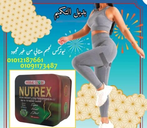 عايز توصل لأفضل فورمة بأسرع وقت جرب نيوتركس 01012187661