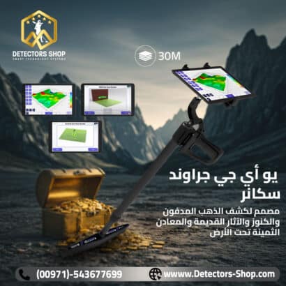 يو أي جي جراوند سكانر النظام المتقدم في البحث عن الكنوز