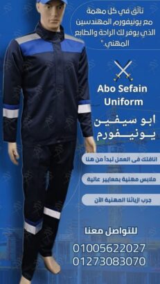الـ زى الموحد للمهندسين و عمال المصانع و الشركات -يونيفورم مصانع و شركات -شركة ابو سيفين يونيفورم