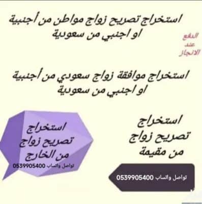 استخراج تصريح زواج مواطن سعودي من خارج السعودية