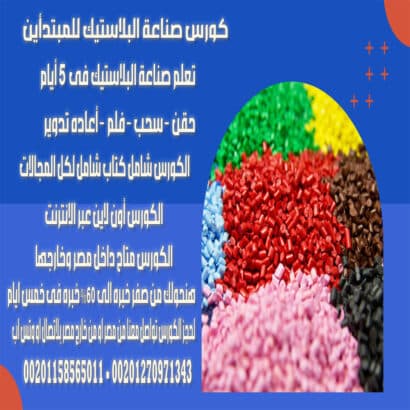 كورس تعلم صناعة البلاستيك من الصفر الى الاحتراف