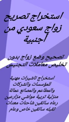 استخراج تصريح زواج سعودي من اجنبية