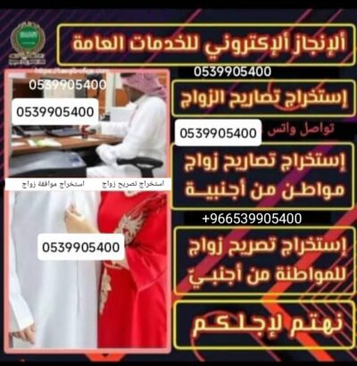 مكتب استخراج موافقه زواج سعودي من اجنبية