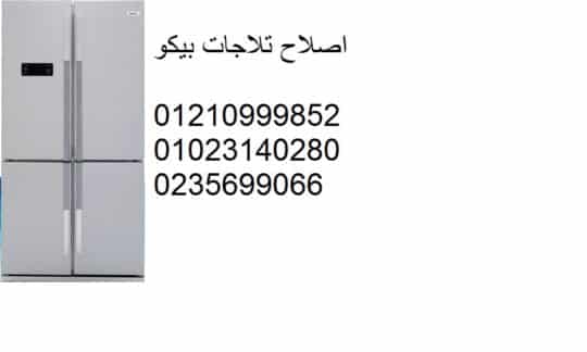صيانة بيكو للثلاجات فرع عين شمس 01154008110