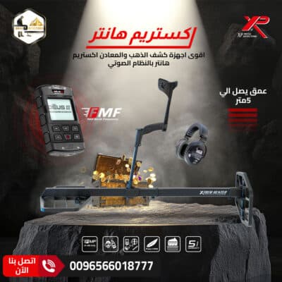 جهاز كشف الذهب والكنوز اكستريم هانتر
