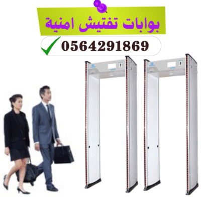 شركات بوابات امنية الكترونية بجدة 0564291869