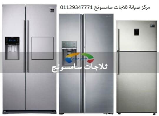 صيانة ثلاجات سامسونج عين شمس 01129347771