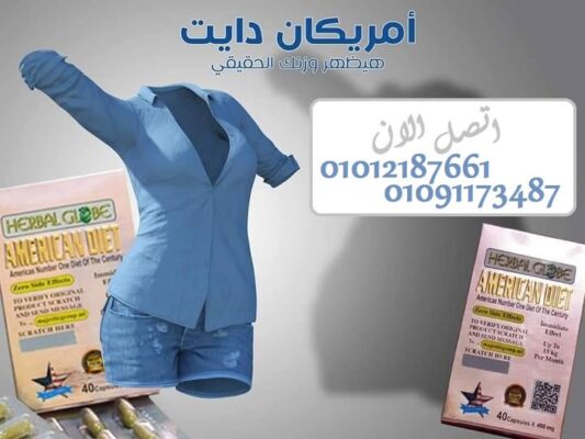 اخسري وزنك بسهولة مع امريكان دايت