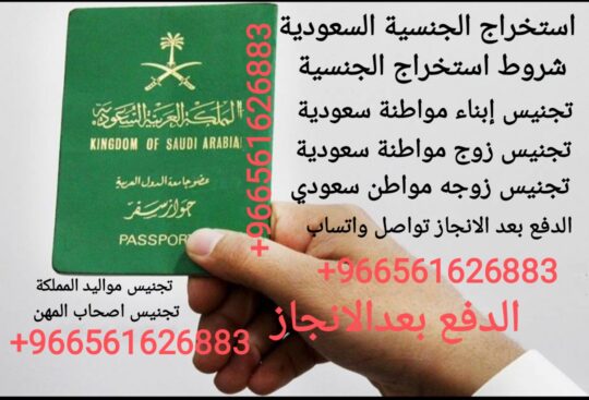 استخراج الجنسية السعودية 0539905400