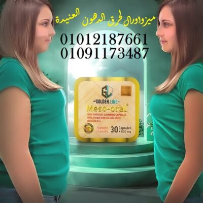 كبسولات ميزواورال لتفتيت الدهون وتخسيس الجسم