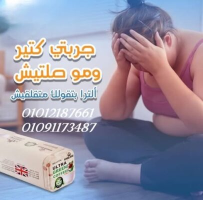 الترا جرين كوفي بلس لحرق الدهون العنيدة