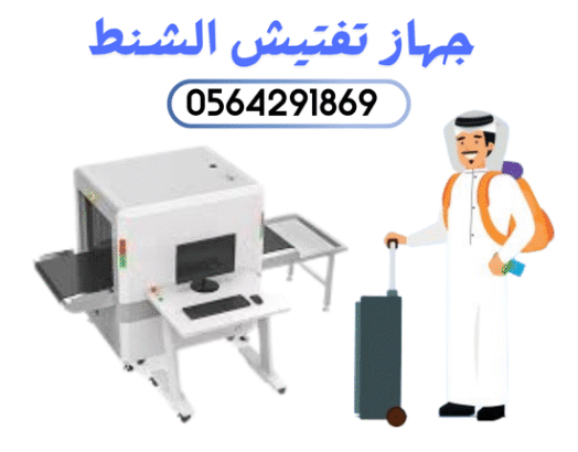 سعر جهاز فحص وتفتيش الحقائب والافراد بالمطار باحدث التقنيات الرياض
