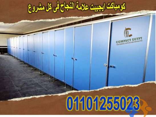 تركيبات فواصل و قواطيع حمامات hpl كومباكت داخل و خ